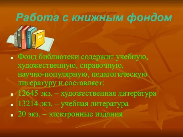 Работа с книжным фондом Фонд библиотеки содержит учебную, художественную, справочную, научно-популярную, педагогическую