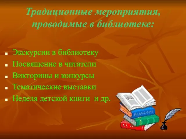 Традиционные мероприятия, проводимые в библиотеке: Экскурсии в библиотеку Посвящение в читатели Викторины