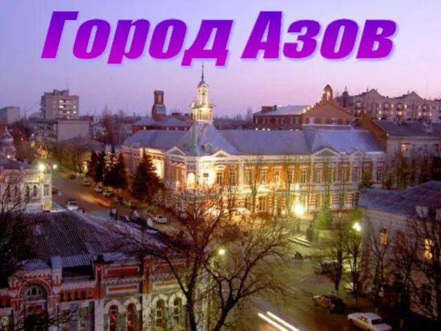 Город Азов