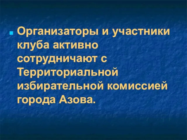 Организаторы и участники клуба активно сотрудничают с Территориальной избирательной комиссией города Азова.