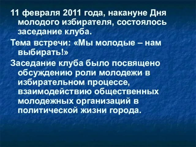 11 февраля 2011 года, накануне Дня молодого избирателя, состоялось заседание клуба. Тема