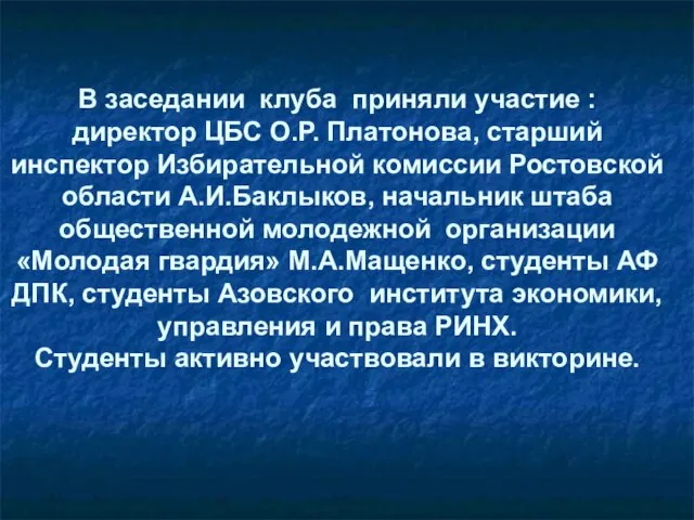 В заседании клуба приняли участие : директор ЦБС О.Р. Платонова, старший инспектор