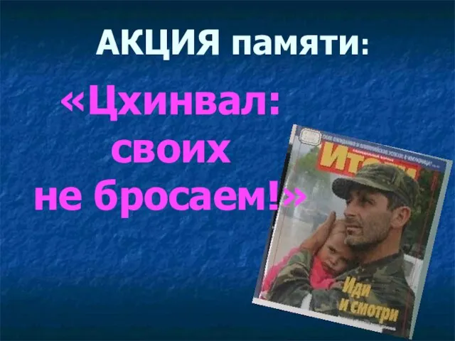 АКЦИЯ памяти: «Цхинвал: своих не бросаем!»