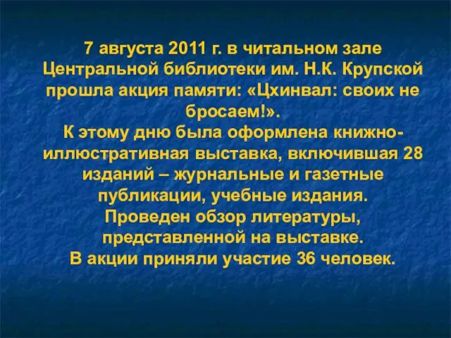 7 августа 2011 г. в читальном зале Центральной библиотеки им. Н.К. Крупской