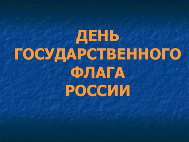 ДЕНЬ ГОСУДАРСТВЕННОГО ФЛАГА РОССИИ