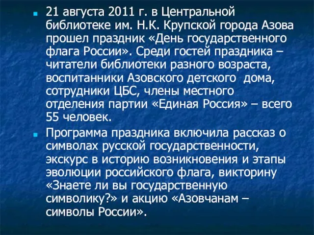 21 августа 2011 г. в Центральной библиотеке им. Н.К. Крупской города Азова
