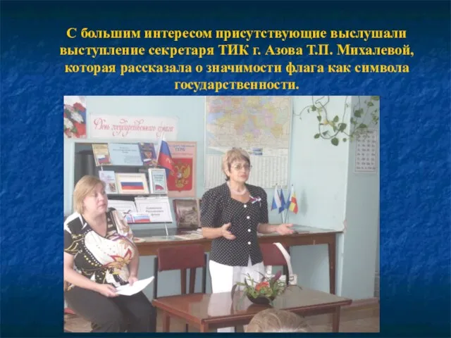 С большим интересом присутствующие выслушали выступление секретаря ТИК г. Азова Т.П. Михалевой,