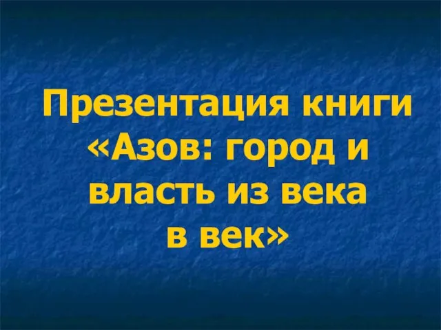 Презентация книги «Азов: город и власть из века в век»