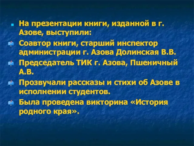 На презентации книги, изданной в г. Азове, выступили: Соавтор книги, старший инспектор