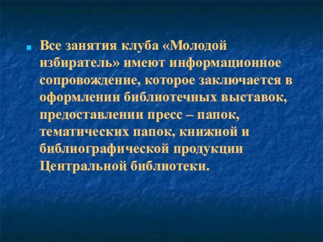 Все занятия клуба «Молодой избиратель» имеют информационное сопровождение, которое заключается в оформлении