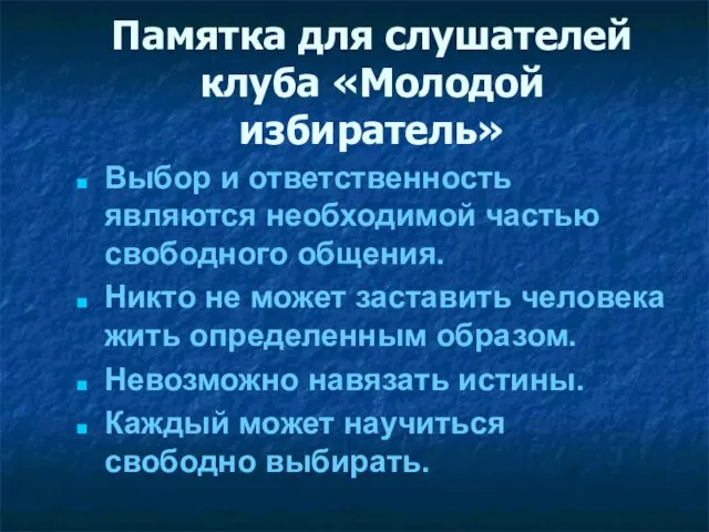 Памятка для слушателей клуба «Молодой избиратель» Выбор и ответственность являются необходимой частью