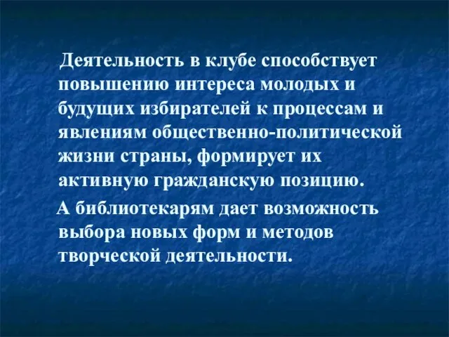 Деятельность в клубе способствует повышению интереса молодых и будущих избирателей к процессам