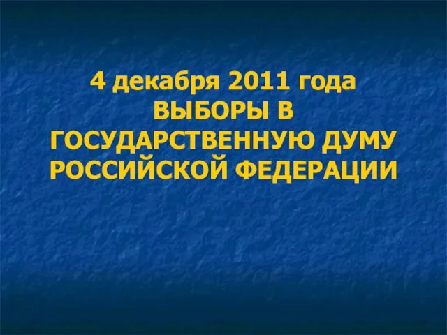 4 декабря 2011 года ВЫБОРЫ В ГОСУДАРСТВЕННУЮ ДУМУ РОССИЙСКОЙ ФЕДЕРАЦИИ