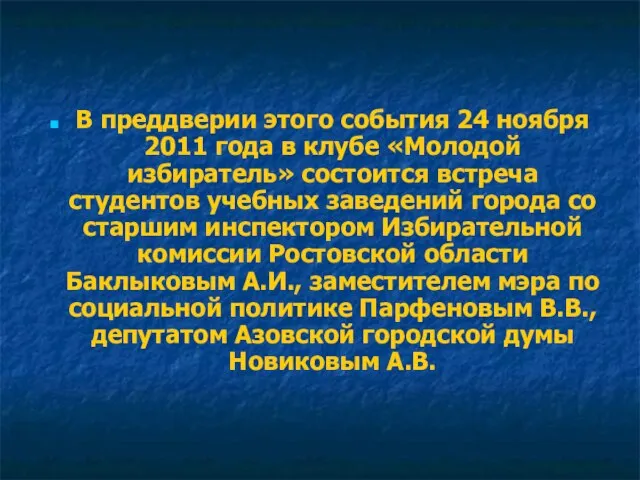 В преддверии этого события 24 ноября 2011 года в клубе «Молодой избиратель»