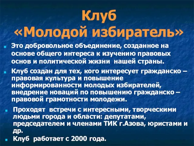 Клуб «Молодой избиратель» Это добровольное объединение, созданное на основе общего интереса к