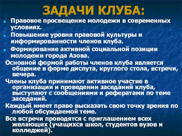 Основной формой работы членов клуба является общение в форме диспута, круглого стола,