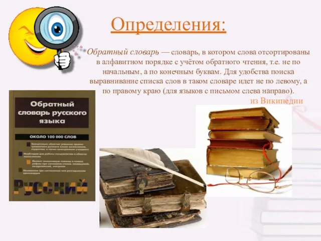 Определения: Обратный словарь — словарь, в котором слова отсортированы в алфавитном порядке