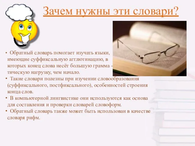 Зачем нужны эти словари? Обратный словарь помогает изучать языки, имеющие суффиксальную агглютинацию,