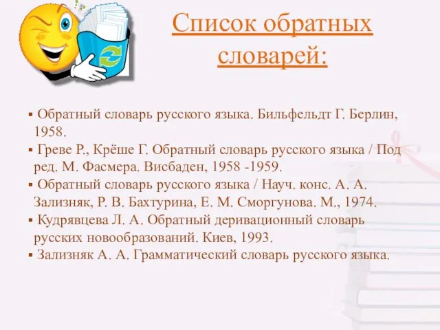 Обратный словарь русского языка. Бильфельдт Г. Берлин, 1958. Греве Р., Крёше Г.