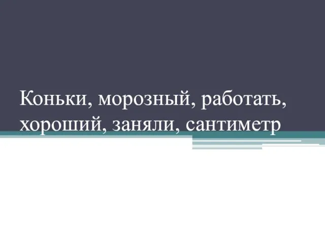 Коньки, морозный, работать, хороший, заняли, сантиметр