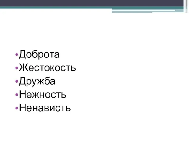 Доброта Жестокость Дружба Нежность Ненависть