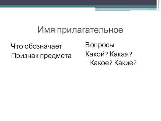 Имя прилагательное Что обозначает Признак предмета Вопросы Какой? Какая? Какое? Какие?