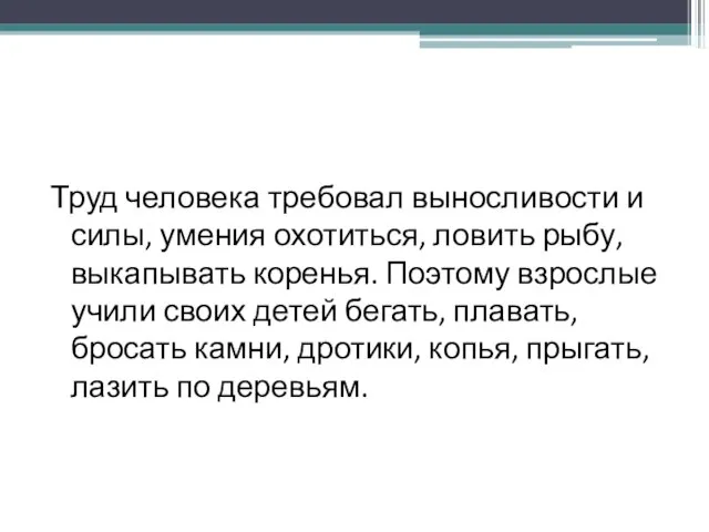 Труд человека требовал выносливости и силы, умения охотиться, ловить рыбу, выкапывать коренья.