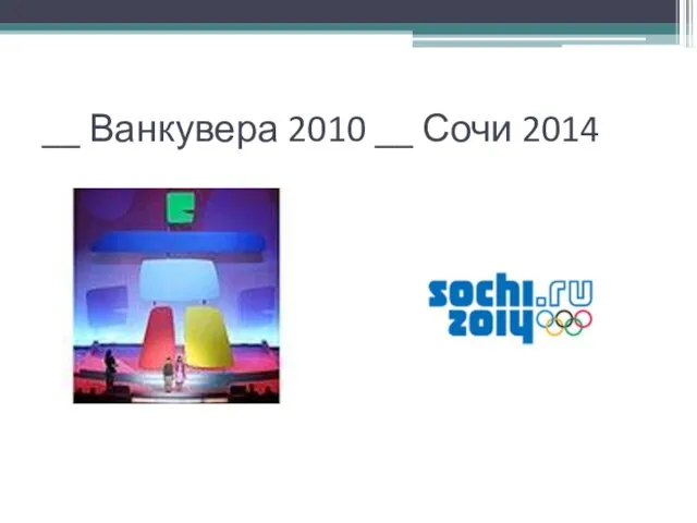 __ Ванкувера 2010 __ Сочи 2014