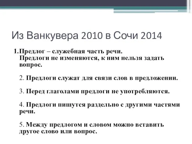 Из Ванкувера 2010 в Сочи 2014 1.Предлог – служебная часть речи. Предлоги