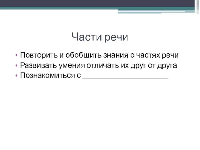 Части речи Повторить и обобщить знания о частях речи Развивать умения отличать