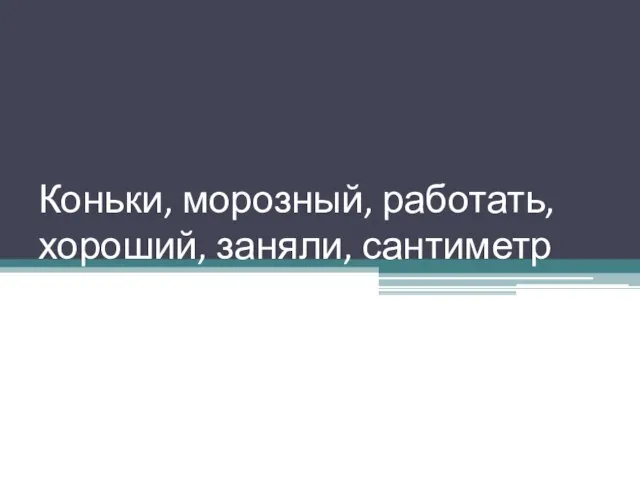 Коньки, морозный, работать, хороший, заняли, сантиметр