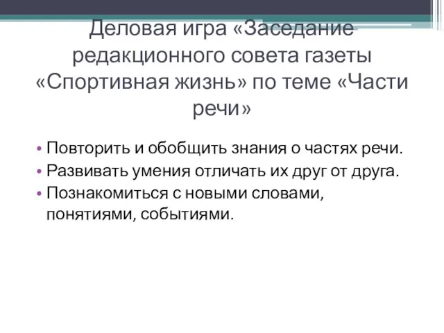 Деловая игра «Заседание редакционного совета газеты «Спортивная жизнь» по теме «Части речи»