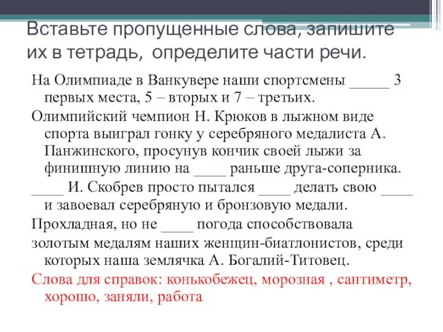 Вставьте пропущенные слова, запишите их в тетрадь, определите части речи. На Олимпиаде