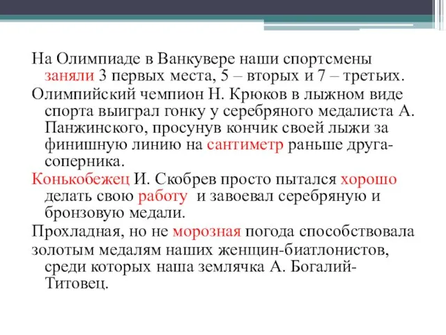 На Олимпиаде в Ванкувере наши спортсмены заняли 3 первых места, 5 –