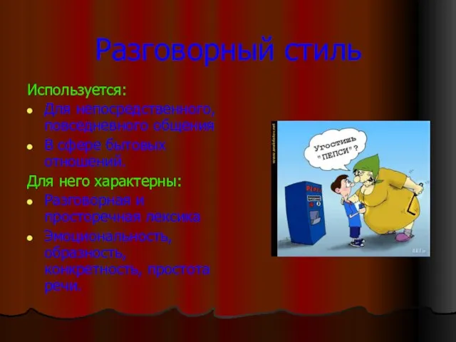 Разговорный стиль Используется: Для непосредственного, повседневного общения В сфере бытовых отношений. Для