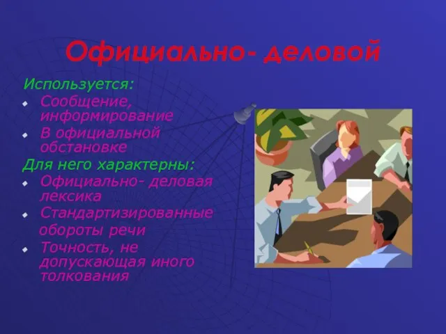 Официально- деловой Используется: Сообщение, информирование В официальной обстановке Для него характерны: Официально-