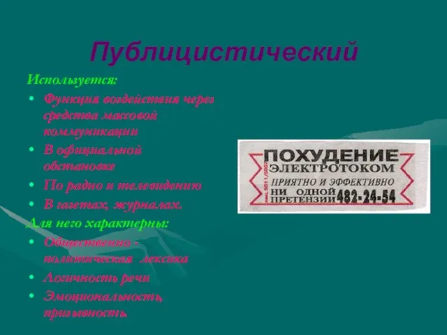 Публицистический Используется: Функция воздействия через средства массовой коммуникации В официальной обстановке По