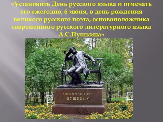«Установить День русского языка и отмечать его ежегодно, 6 июня, в день