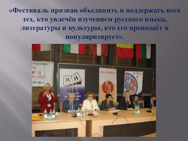 «Фестиваль призван объединить и поддержать всех тех, кто увлечён изучением русского языка,