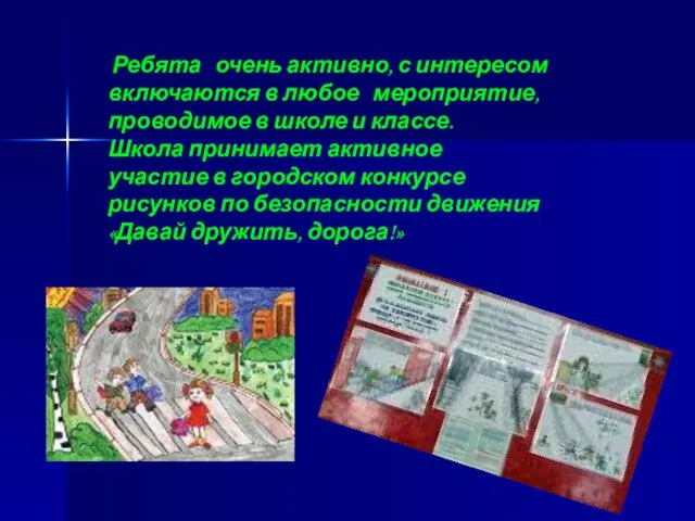 Ребята очень активно, с интересом включаются в любое мероприятие, проводимое в школе