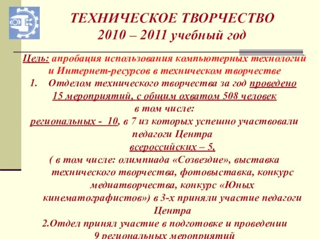 ТЕХНИЧЕСКОЕ ТВОРЧЕСТВО 2010 – 2011 учебный год Отделом технического творчества за год