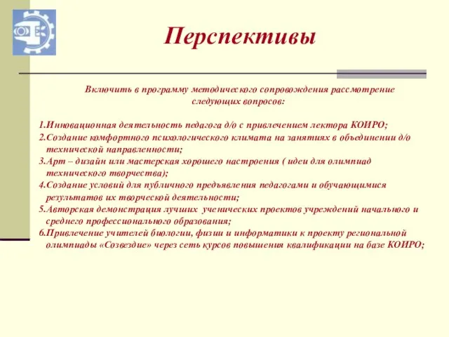 Перспективы Включить в программу методического сопровождения рассмотрение следующих вопросов: Инновационная деятельность педагога