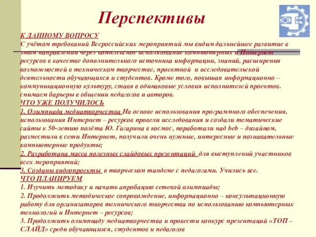 Перспективы К ДАННОМУ ВОПРОСУ С учётом требований Всероссийских мероприятий мы видим дальнейшее