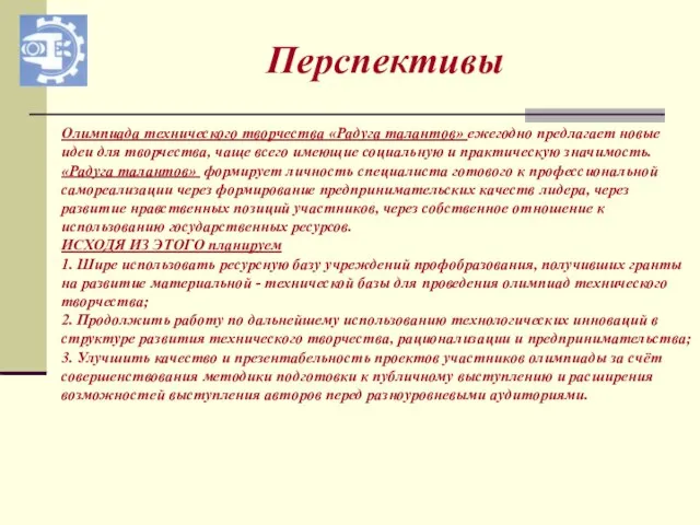 Перспективы Олимпиада технического творчества «Радуга талантов» ежегодно предлагает новые идеи для творчества,