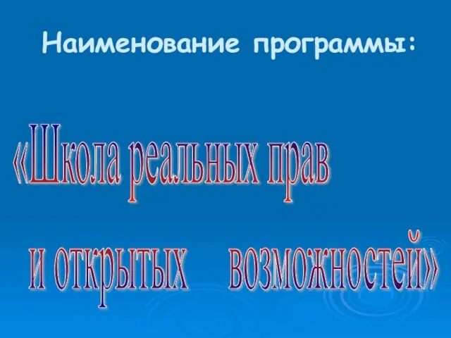 Наименование программы: «Школа реальных прав и открытых возможностей»