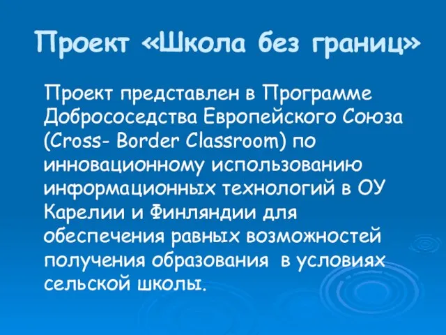 Проект «Школа без границ» Проект представлен в Программе Добрососедства Европейского Союза (Cross-