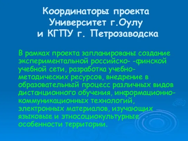 Координаторы проекта Университет г.Оулу и КГПУ г. Петрозаводска В рамках проекта запланированы