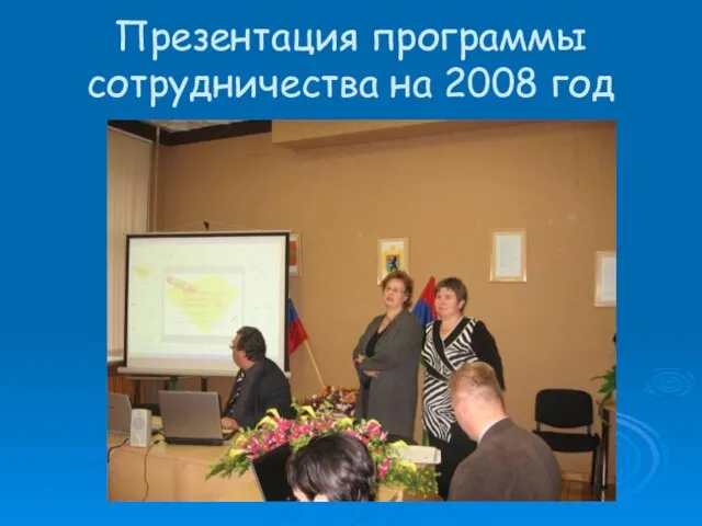 Презентация программы сотрудничества на 2008 год