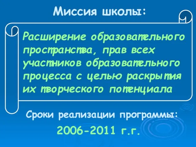 Миссия школы: Расширение образовательного пространства, прав всех участников образовательного процесса с целью