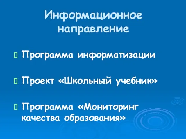 Информационное направление Программа информатизации Проект «Школьный учебник» Программа «Мониторинг качества образования»